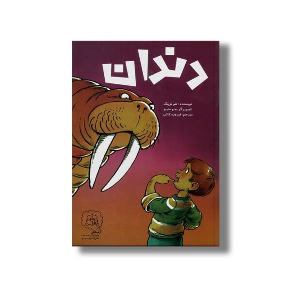 کتاب دندان اثر تئو لزیگ ترجمه فیروزه کاتب نشر سرمدی - تصویر 3