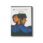 کتاب کودک سرباز و دریا اثر ژرژ فون ویلیه ترجمه دلارا قهرمان نشر کانون پرورش فکری کودکان و نوجوانان - Image 2