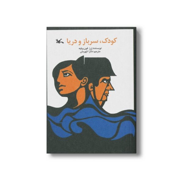 کتاب کودک سرباز و دریا اثر ژرژ فون ویلیه ترجمه دلارا قهرمان نشر کانون پرورش فکری کودکان و نوجوانان - Image 2