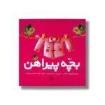 کتاب بچه پیراهن اثر مهری ماهوتی نشر کانون پرورش فکری کودکان و نوجوانان - تصویر 2