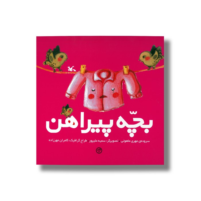 کتاب بچه پیراهن اثر مهری ماهوتی نشر کانون پرورش فکری کودکان و نوجوانان کتاب بچه پیراهن اثر مهری ماهوتی نشر کانون پرورش فکری کودکان و نوجوانان - تصویر 1