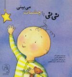 کتاب نی نی با چشمات می بینی اثر ترسا کولکین لارنس ترجمه الناز هاشم منیری نشر سرمدی