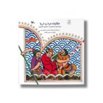 کتاب حکایت مرد و دریا (براساس داستانی از مثنوی معنوی) اثر مرتضی اسماعیلی سهی نشر کانون پرورش فکری کودکان و نوجوانان - Image 2