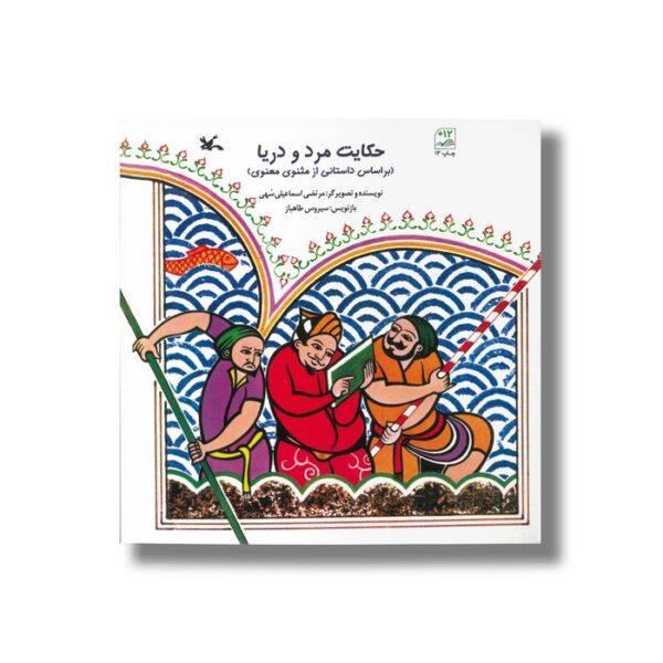 کتاب حکایت مرد و دریا (براساس داستانی از مثنوی معنوی) اثر مرتضی اسماعیلی سهی نشر کانون پرورش فکری کودکان و نوجوانان - Image 2