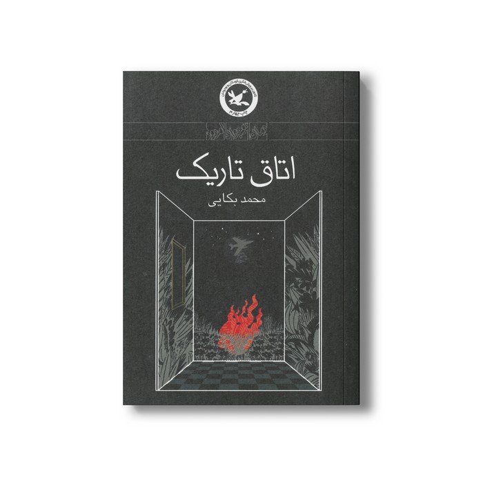 کتاب اتاق تاریک اثر محمد بکاریی نشر کانون پرورش فکری کودکان و نوجوانان کتاب اتاق تاریک اثر محمد بکاریی نشر کانون پرورش فکری کودکان و نوجوانان - Image 1