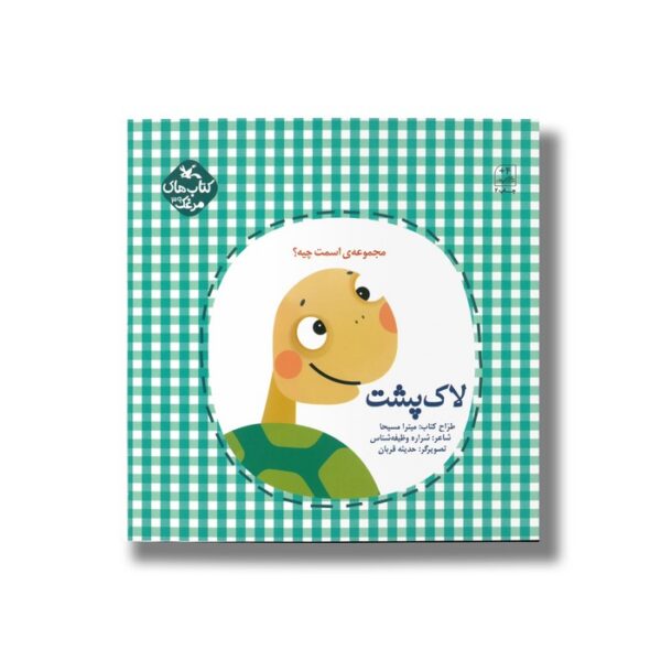 کتاب لاک پشت (مجموعه اسمت چیه) اثر شراره وظیفه شناس نشر کانون پرورش فکری کودکان و نوجوانان - Image 2