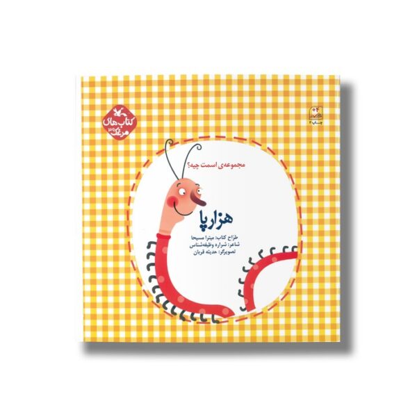 کتاب هزارپا (مجموعه اسمت چیه) اثر شراره وظیفه شناس نشر کانون پرورش فکری کودکان و نوجوانان - Image 2