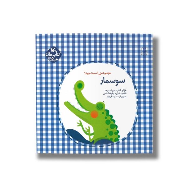 کتاب سوسمار (مجموعه اسمت چیه) اثر شراره وظیفه شناس نشر کانون پرورش فکری کودکان و نوجوانان - Image 3