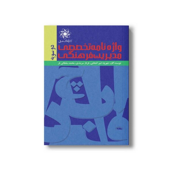 کتاب واژه نامه‌ی تخصصی مدیریت فرهنگی اثر جمعی از نویسندگان انتشارات علمی فرهنگی - تصویر 2