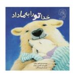 کتاب خدا تو را به ما داد اثر لیزا تاون برگرن ترجمه فیروزه کاتب نشر سرمدی
