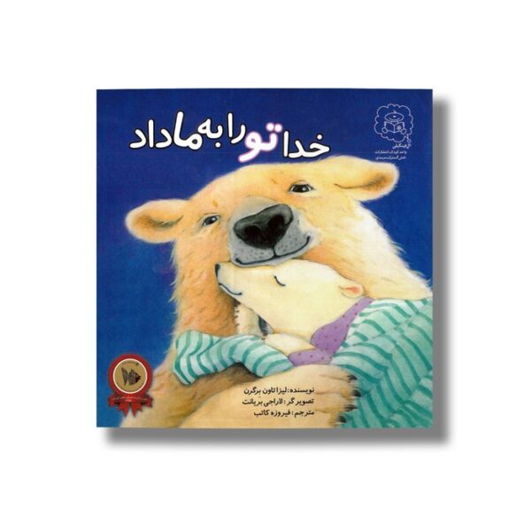 کتاب خدا تو را به ما داد اثر لیزا تاون برگرن ترجمه فیروزه کاتب نشر سرمدی - تصویر 3