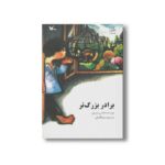 کتاب برادر بزرگ تر اثر هانس پترسون ترجمه مینو قالیچی نشر کانون پرورش فکری کودکان و نوجوانان - Image 3