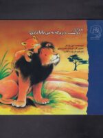 کتاب خدایا دوستت دارم که به من بابا دادی اثر امی پارکر ترجمه فیروزه کاتب نشر سرمدی - تصویر 2
