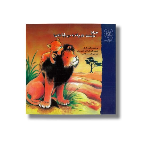 کتاب خدایا دوستت دارم که به من بابا دادی اثر امی پارکر ترجمه فیروزه کاتب نشر سرمدی - تصویر 3