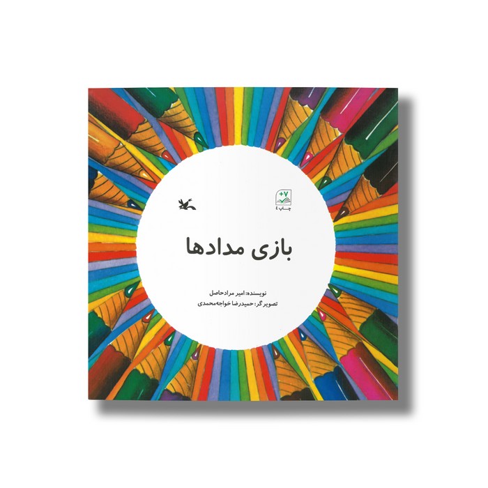 کتاب بازی مدادها اثر امیر مرادحاصل نشر کانون پرورش فکری کودکان و نوجوانان کتاب بازی مدادها اثر امیر مرادحاصل نشر کانون پرورش فکری کودکان و نوجوانان - Image 1