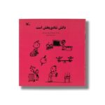 کتاب دانش شادی بخش است اثر ویلبر مونرو لیف ترجمه بیژن اسدی نشر کانون پرورش فکری کودکان و نوجوانان - Image 2