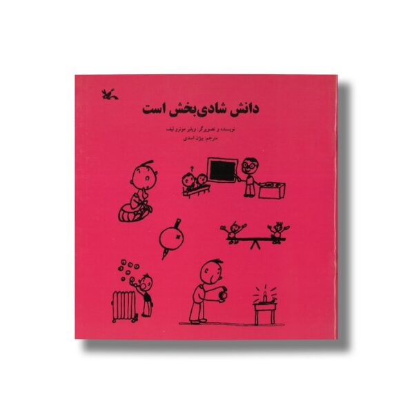 کتاب دانش شادی بخش است اثر ویلبر مونرو لیف ترجمه بیژن اسدی نشر کانون پرورش فکری کودکان و نوجوانان - Image 2