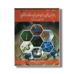 کتاب دنیای نو در ابعاد نانو (فناوری نانو) اثر نگار زاده ختمی مآب و رضا ایجادی نشر کانون پرورش فکری کودکان و نوجوانان - Image 2