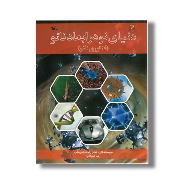کتاب دنیای نو در ابعاد نانو (فناوری نانو) اثر نگار زاده ختمی مآب و رضا ایجادی نشر کانون پرورش فکری کودکان و نوجوانان - Image 3