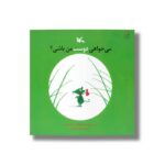 کتاب می خواهی دوست من باشی اثر اریک باتو ترجمه ویدا رامین نشر کانون پرورش فکری کودکان و نوجوانان - تصویر 2