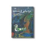 کتاب نردبانی از ستاره اثر بابک نیک طلب نشر کانون پرورش فکری کودکان و نوجوانان - Image 2