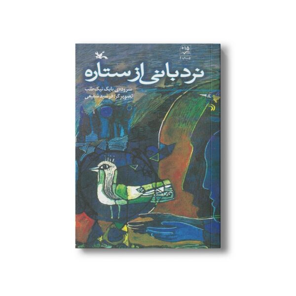 کتاب نردبانی از ستاره اثر بابک نیک طلب نشر کانون پرورش فکری کودکان و نوجوانان - Image 3