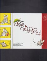 کتاب این موموشه بازیگوشه اثر جف اسمیت ترجمه مینا پورشعبانی نشر سرمدی