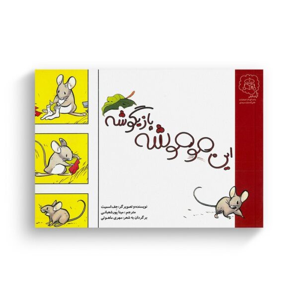 کتاب این موموشه بازیگوشه اثر جف اسمیت ترجمه مینا پورشعبانی نشر سرمدی - تصویر 3