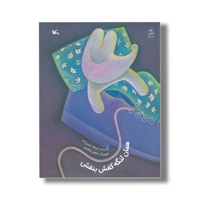 کتاب همان لنگه کفش بنفش اثر فرهاد حسن زاده نشر کانون پرورش فکری کودکان و نوجوانان کتاب همان لنگه کفش بنفش اثر فرهاد حسن زاده نشر کانون پرورش فکری کودکان و نوجوانان - Image 1