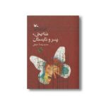 کتاب ننه یخی پسر و تابستان اثر حمیدرضا نجفی نشر کانون پرورش فکری کودکان و نوجوانان