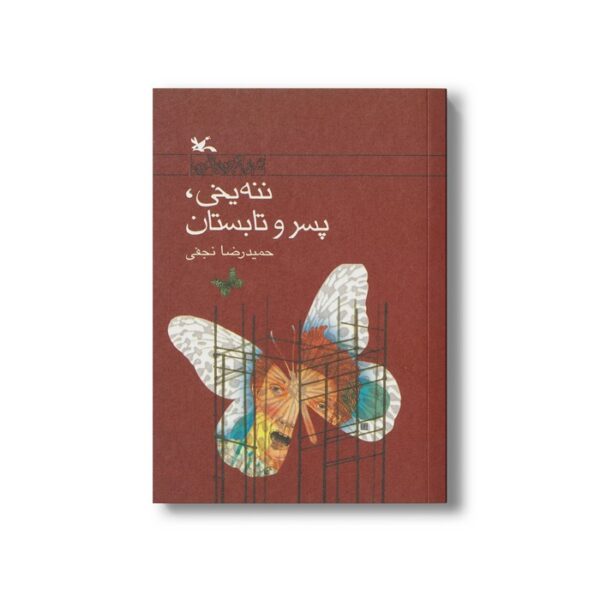 کتاب ننه یخی پسر و تابستان اثر حمیدرضا نجفی نشر کانون پرورش فکری کودکان و نوجوانان - Image 3