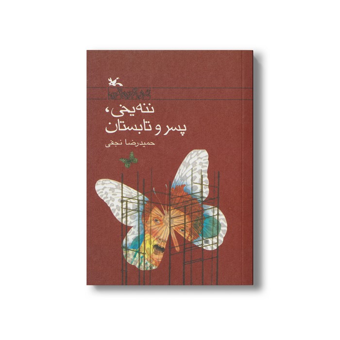 کتاب ننه یخی پسر و تابستان اثر حمیدرضا نجفی نشر کانون پرورش فکری کودکان و نوجوانان کتاب ننه یخی پسر و تابستان اثر حمیدرضا نجفی نشر کانون پرورش فکری کودکان و نوجوانان - Image 1