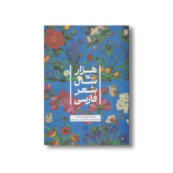 کتاب هزار سال شعر فارسی نشر کانون پرورش فکری کودکان و نوجوانان - Image 2