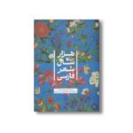 کتاب هزار سال شعر فارسی نشر کانون پرورش فکری کودکان و نوجوانان - Image 3