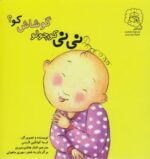 کتاب نی نی کوچولو گوشاش کو اثر ترسا کولکین لارنس ترجمه الناز هاشم منیری نشر سرمدی - Image 2