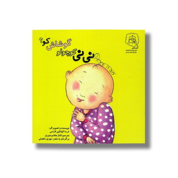 کتاب نی نی کوچولو گوشاش کو اثر ترسا کولکین لارنس ترجمه الناز هاشم منیری نشر سرمدی - Image 3