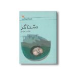 کتاب شناگر اثر عباس عبدی نشر کانون پرورش فکری کودکان و نوجوانان - Image 3