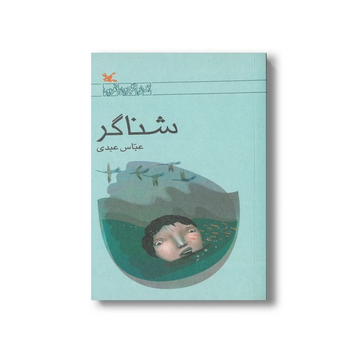 کتاب شناگر اثر عباس عبدی نشر کانون پرورش فکری کودکان و نوجوانان کتاب شناگر اثر عباس عبدی نشر کانون پرورش فکری کودکان و نوجوانان - Image 1