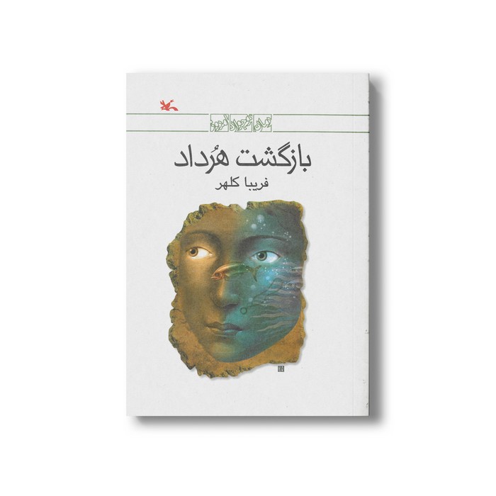 کتاب بازگشت هرداد اثر فریبا کلهر نشر کانون پرورش فکری کودکان و نوجوانان کتاب بازگشت هرداد اثر فریبا کلهر نشر کانون پرورش فکری کودکان و نوجوانان - Image 1