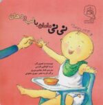 کتاب نی نی مامان با لب و دهان اثرترسا کولکین لارنس ترجمه الناز هاشم منیری نشر سرمدی - Image 3
