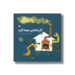 کتاب کارخانه همه کاره اثر نورالدین زرین کلک نشر کانون پرورش فکری کودکان و نوجوانان