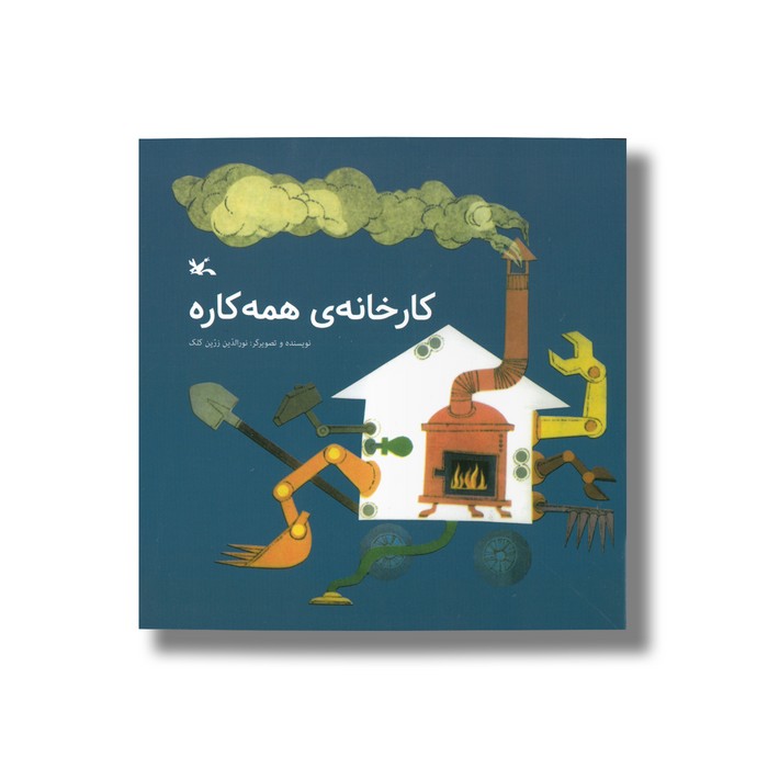 کتاب کارخانه همه کاره اثر نورالدین زرین کلک نشر کانون پرورش فکری کودکان و نوجوانان کتاب کارخانه همه کاره اثر نورالدین زرین کلک نشر کانون پرورش فکری کودکان و نوجوانان - Image 1