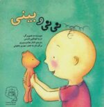 کتاب نی نی و بینی اثر ترسا کولکین لارنس ترجمه الناز هاشم منیری نشر سرمدی