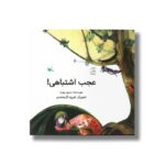 کتاب عجب اشتباهی اثر سرور پوریا نشر کانون پرورش فکری کودکان و نوجوانان - Image 2