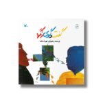 کتاب گفت و گوی رنگ ها اثر بهرام خائف نشر کانون پرورش فکری کودکان و نوجوانان - Image 3