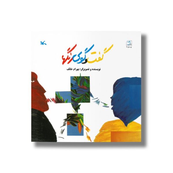 کتاب گفت و گوی رنگ ها اثر بهرام خائف نشر کانون پرورش فکری کودکان و نوجوانان - Image 3