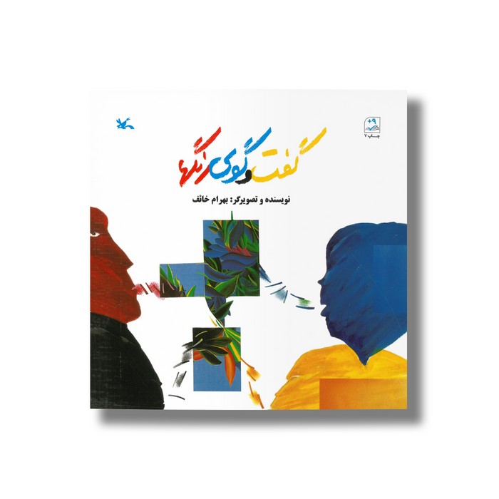 کتاب گفت و گوی رنگ ها اثر بهرام خائف نشر کانون پرورش فکری کودکان و نوجوانان کتاب گفت و گوی رنگ ها اثر بهرام خائف نشر کانون پرورش فکری کودکان و نوجوانان - Image 1