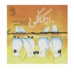 کتاب 10تا کاکلی اثر سارا گارسون ترجمه هانیه فکور نشر سرمدی