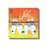 کتاب 10تا کاکلی اثر سارا گارسون ترجمه هانیه فکور نشر سرمدی - تصویر 3