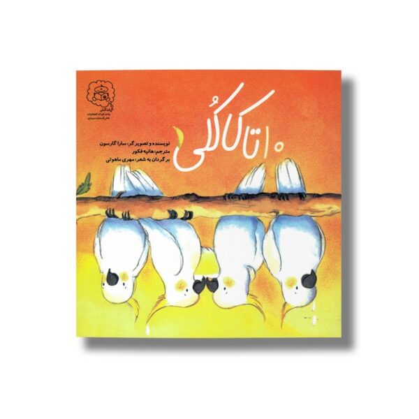 کتاب 10تا کاکلی اثر سارا گارسون ترجمه هانیه فکور نشر سرمدی - تصویر 3